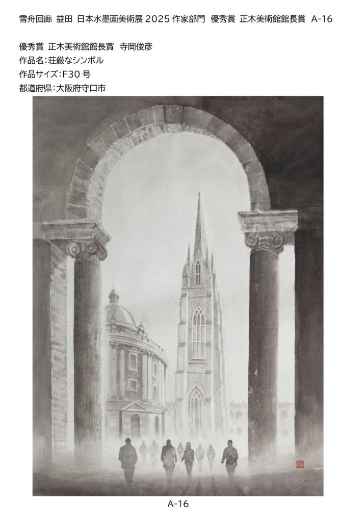 優秀賞 正木美術館館長賞