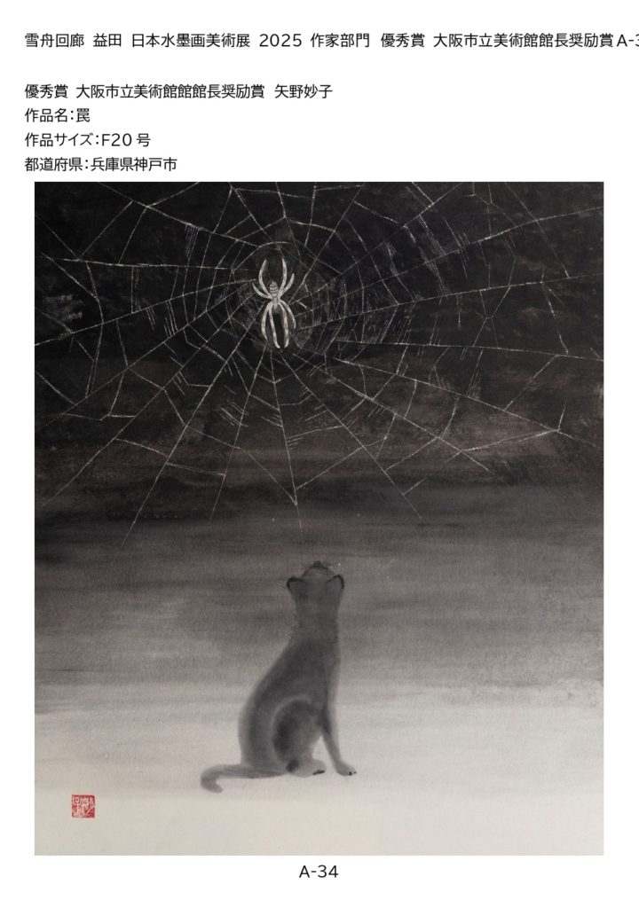 優秀賞 大阪市立美術館館長奨励賞