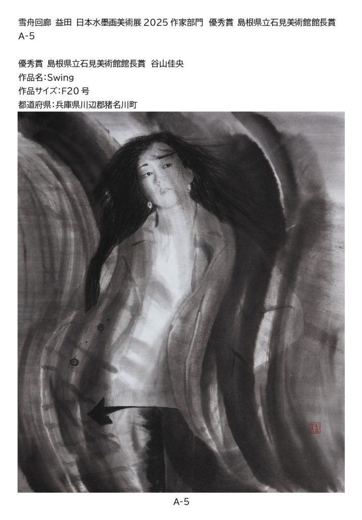 優秀賞 島根県立石見美術館館長賞