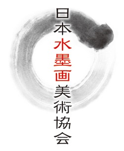 日本水墨画美術協会